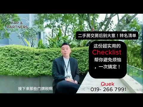 二手房交房后别大意！转名清单 , 这份超实用的 Checklist 帮你避免烦恼，一次搞定！
