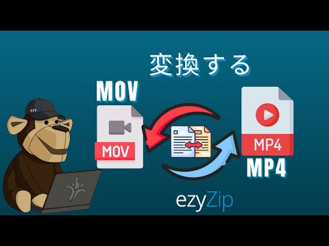 MOVをMP4に変換する方法(簡単ガイド)