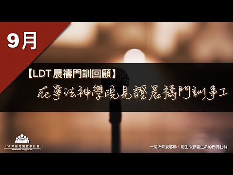 【LDT 晨禱門訓 9 月回顧】在寧法神學院見證晨禱門訓事工 Video