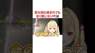 変な奴に絡まれても全く動じない冷静すぎる叶　VTuber#にじさんじ#雑学#豆知識