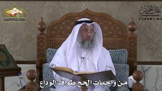 548 - من واجبات الحج طواف الوداع - عثمان الخميس