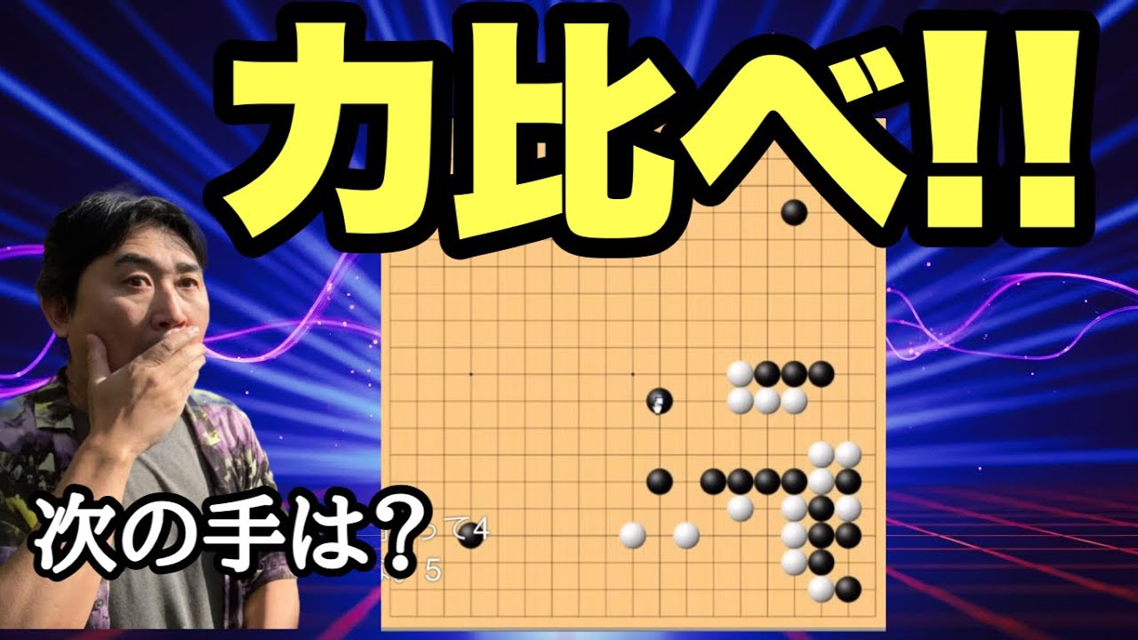 中央決戦！【超早碁ー⑰ー9】