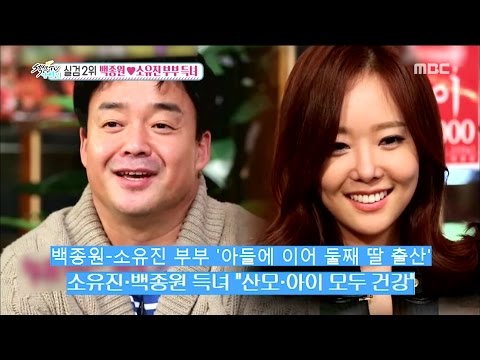 [Section TV] 섹션 TV - Baek Jong Won♡So Yoo-jin,have a baby girl! 20150927
