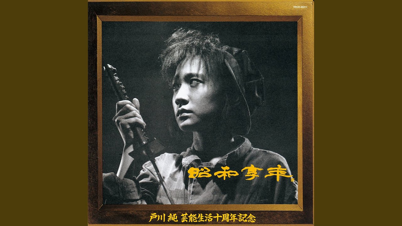 【夜が明けて】戸川純（アルバム『昭和享年』より。坂本スミ子のシングル曲をカバー）