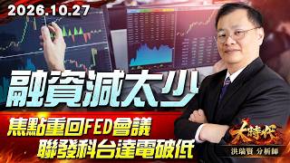 1027 融資減太少 焦點重回Fed會議 聯發科台達電破低 #大時代 #洪瑞賢