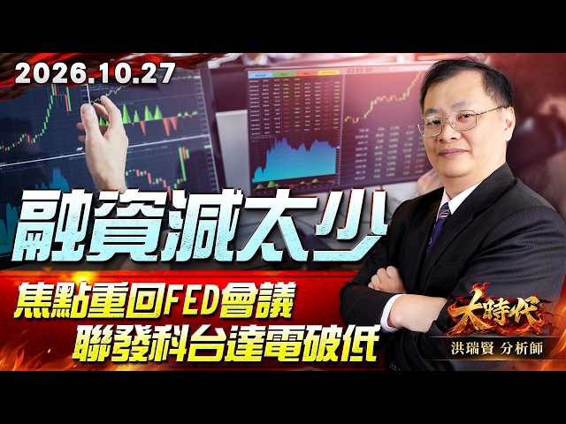 1027 融資減太少 焦點重回Fed會議 聯發科台達電破低 #大時代 #洪瑞賢