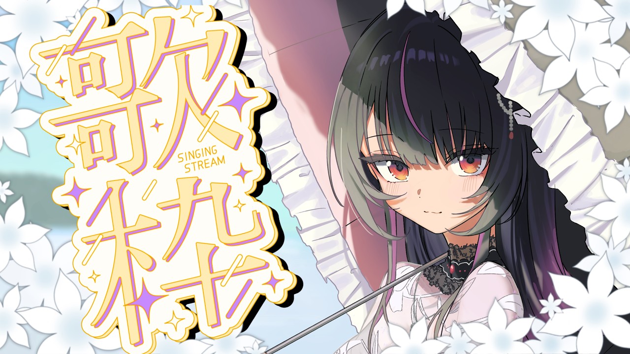 【定期歌枠 第44回 / Karaoke】初見さん大歓迎！！リクエストだけ歌う歌枠！！！【#神凪アンナ/Re:AcT】