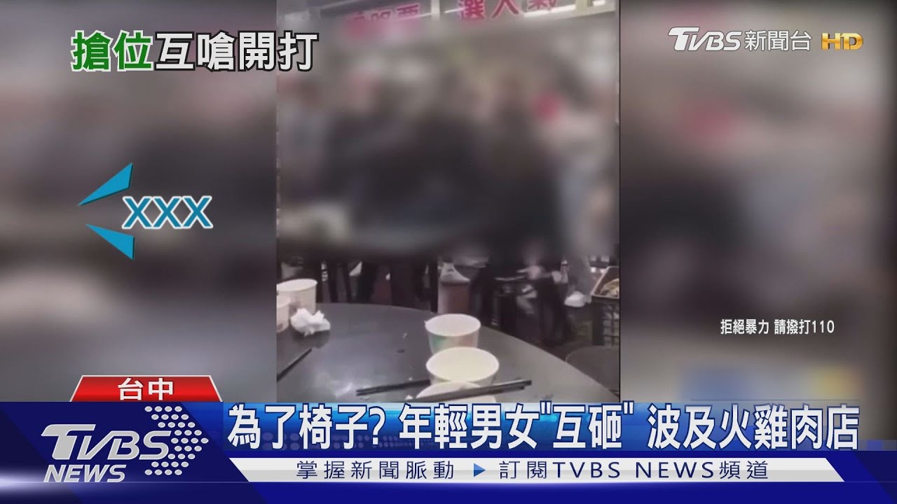 為了椅子?年輕男女「互砸」 波及火雞肉店
