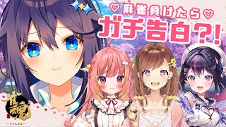 【雀魂】負けたらガチ告白？！【にじさんじ／空星きらめ】