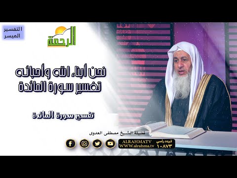 نحن أبناء الله وأحبائه تفسير سورة المائدة برنامج التفسير الميسر فضيلة الشيخ مصطفى العدوى