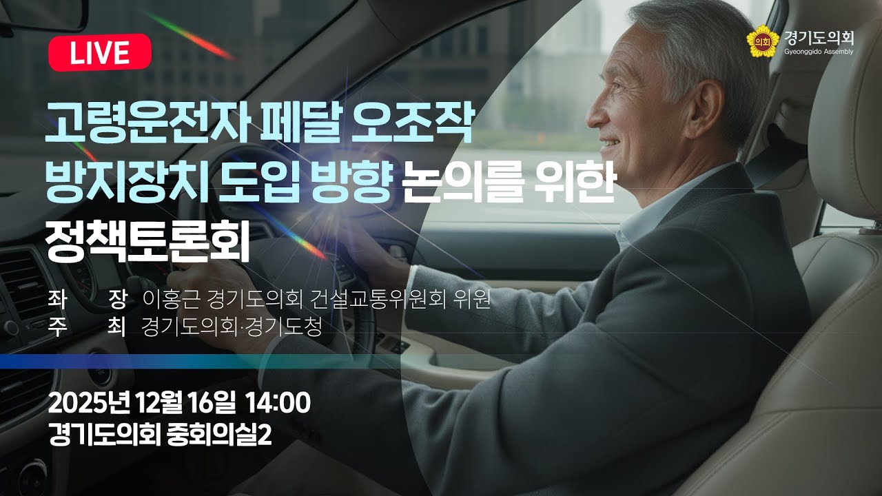 고령운전자 페달 오조작 방지장치 도입 방향 논의를 위한 정책 토론회