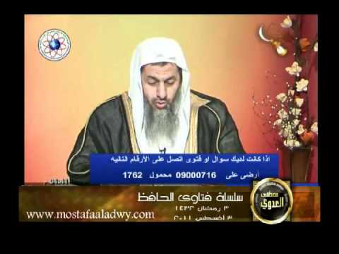  منوعات 21 فتاوى قرآنية قناة الحافظ الشيخ مصطفى العدوى 3/8/2011 