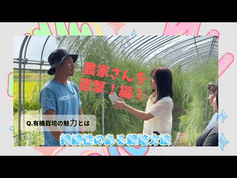 【山形県立米沢栄養大学】農家さんを直撃！編③（有機農業・有機農産物の消費者理解促進のためのPR動画）