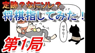 【第1局】定跡？なにソレ？？　将棋指してみた！　将棋ウォーズ実況