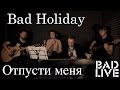 Bad Holiday – Отпусти меня [BAD LIVE] (SEREBRO cover) 