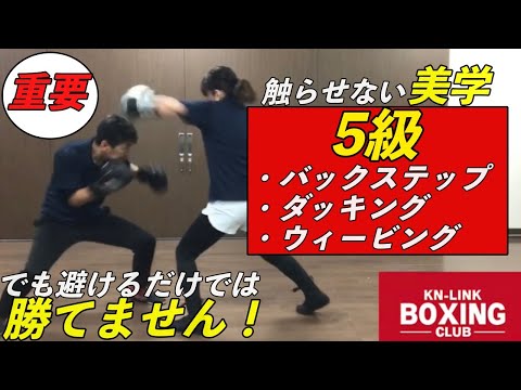 【５級】バックステップ・ダッキング・ウィービング〜ボクシングは避けるだけでは勝てません！〜
