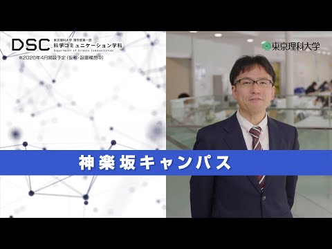 【2026年4月開設予定】東京理科大学　理学部第一部科学コミュニケーション学科（仮称・設置構想中）神楽坂キャンパス紹介