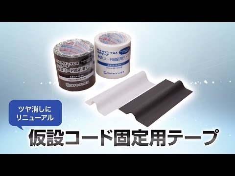 【パイオラン™テープ】仮設コード固定用テープ（ツヤ消し） | ダイヤテックス