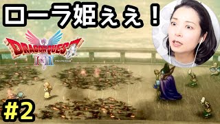 ローラ姫ぇぇぇ…！絶対助ける…！『ドラゴンクエスト1リメイク(ドラクエ1＆2リメイクHD-2D)』顔出し女性実況 #2