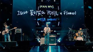 Download lagu [FAN MV] 그러나 꽃이었다 (Still, a Flower) - CNBLUE(씨엔블루) mp3