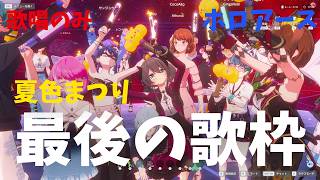 【歌唱のみ / 保存版】ホロアース最終日 夏色まつり 歌枠 【#ホロアース / #夏色まつり】
