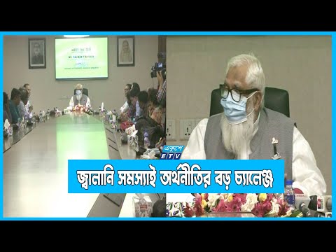 জ্বালানি সমস্যাই অর্থনীতির জন্য বড় চ্যালেঞ্জ