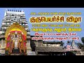 Guru Peyarchi குருபெயர்ச்சி திட்டை Thanjavur Video