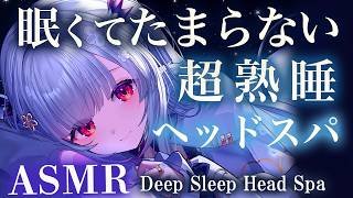 【ASMR】今すぐ寝落ちできる熟睡ヘッドスパ＆マッサージ！脳のコリを溶かす睡眠誘導。シャンプー・指圧・タッピング・囁き・吐息  Deep Sleep Head Spa & Massage【周防パトラ】