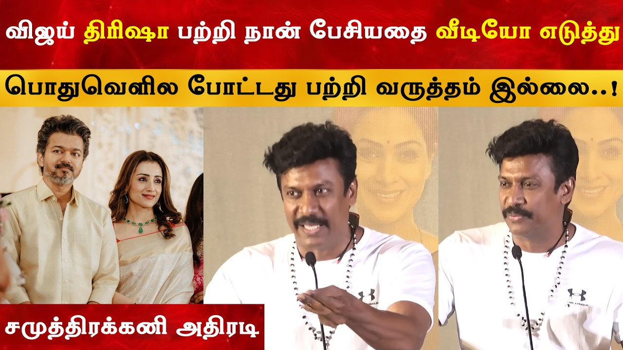 Vijay Trisha பற்றி ஒரு ஆதங்கத்தில் பேசி விட்டேன் - Samuthirakani | Thalapathy 