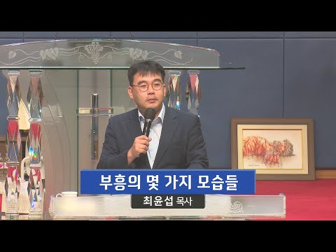 부흥의 몇 가지 모습들 사진