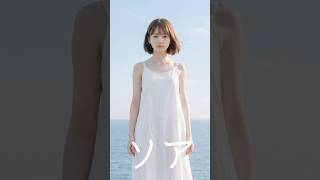 ソア(Soar) / Original Music Video【AI楽曲】#shorts #ソア #Soar #オリジナル曲