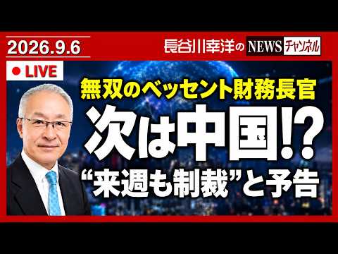 ベッセント財務長官が“無双”状態、来週も制裁を予告