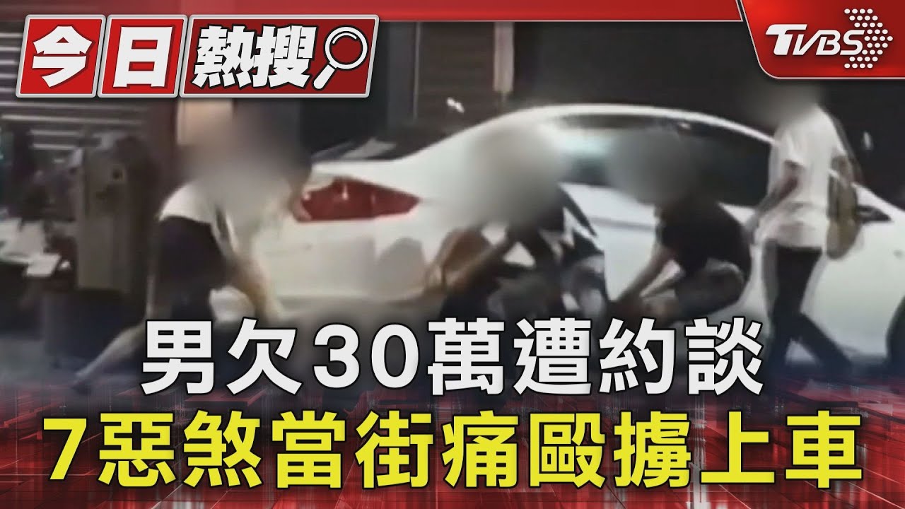 完整畫面曝!男欠30萬遭約談 7惡煞當街痛毆擄上車