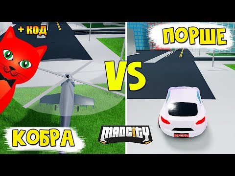 Код, Новые герои, КОБРА vs ПОРШЕ - Обновление в Мэд Сити роблокс | Mad City roblox | Маски, баг