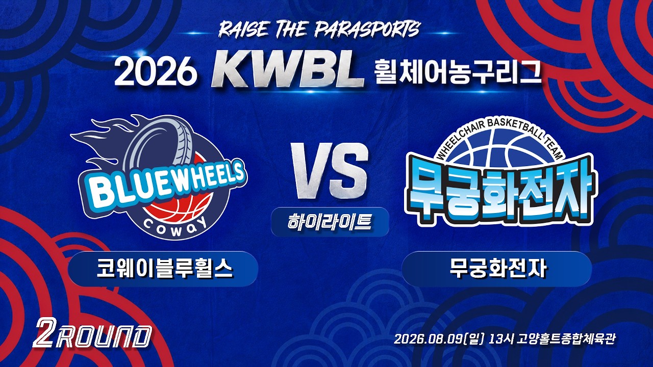 [하이라이트] 26/8/9 코웨이블루휠스 vs 무궁화전자 [2026 KWBL 휠체어농구리그 2라운드]