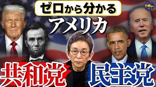 アメリカ政治に振り回される日本。トランプは何故戦争を始めたのか。共和党・民主党の歴史から考える。