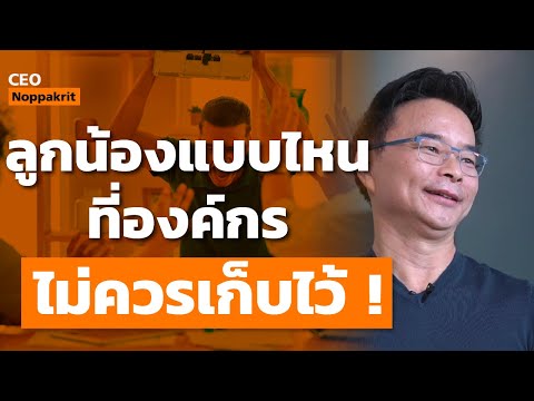 ลูกน้องแบบไหนที่องค์กร ไม่ควรเก็บไว้ ! | CEO Noppakrit