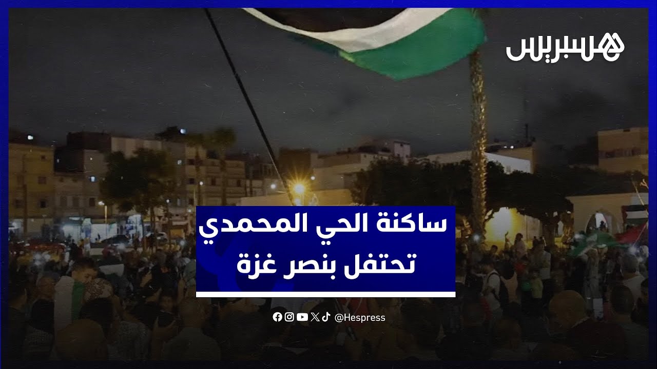 بعد وقف الحرب.. ساكنة الحي المحمدي بالبيضاء تحتفل بنصر المقاومة الفلسطينية في غزة thumbnail