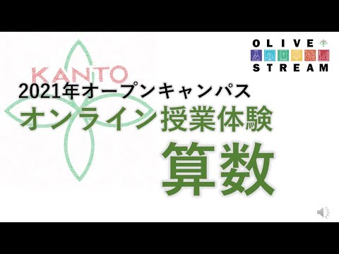 英語文化学科 【学校選び】関東学院中学校2021オープンキャンパス　体験算数