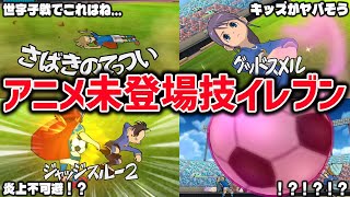 【意外な技も!?】アニメに登場しなかった必殺技を持つ選手を集めてチームを結成！イナズマイレブンGOストライカーズ2013/イナスト2013
