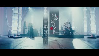 和楽器バンド 追憶 أغاني Mp3 مجانا 和楽器バンド 追憶 أغاني Mp3 مجانا