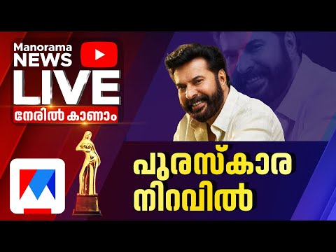 സംസ്ഥാന ചലച്ചിത്ര പുരസ്കാര പ്രഖ്യാപനം തത്സമയം | Kerala State Film Awards LIVE