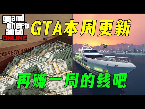 【GTAonline更新】R送你50萬，豪宅DLC即將更新！反向更新一波，本周福利！GTA在線模式更新周報 gtaol