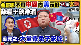 金正恩缺洋酒不甩中國？藍營公開招募側翼網