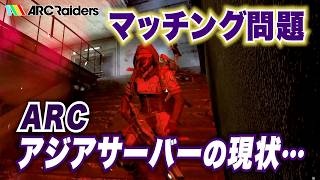 【ARC Raiders】マッチング問題 ARCアジアサーバーの現状…