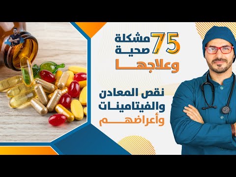 ٥٢- ٧٥ مشكلة صحية وعلاجهم بدون أدوية _ افهم جسمك / نقص المعادن والفيتامينات