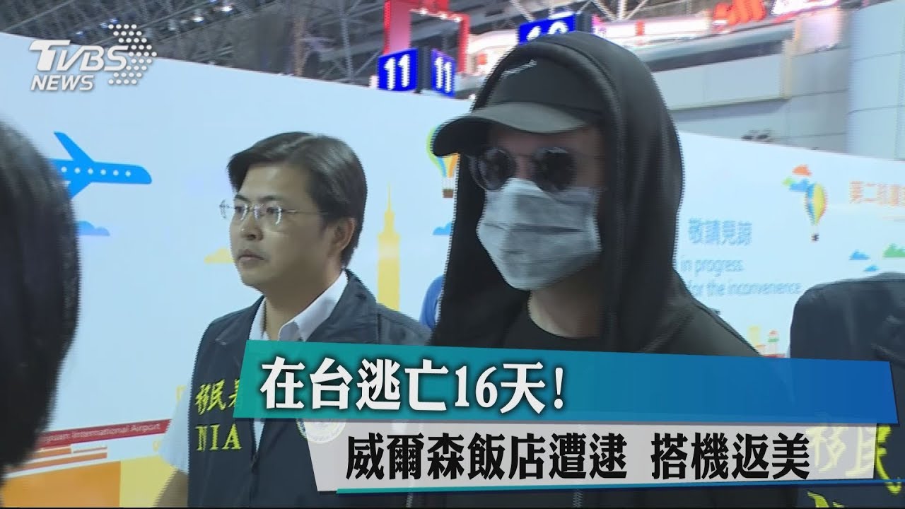 在台逃亡16天!威爾森飯店遭逮 搭機返美