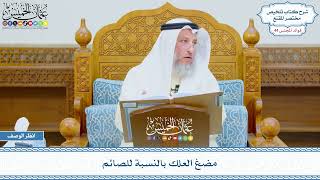 2255 - مضغ العلك بالنسبة للصائم - عثمان الخميس