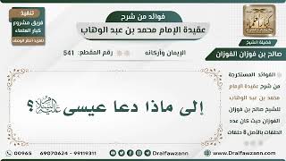 صورة 541 - إلى ماذا دعا عيسى عليه السلام؟ - الشيخ صالح الفوزان