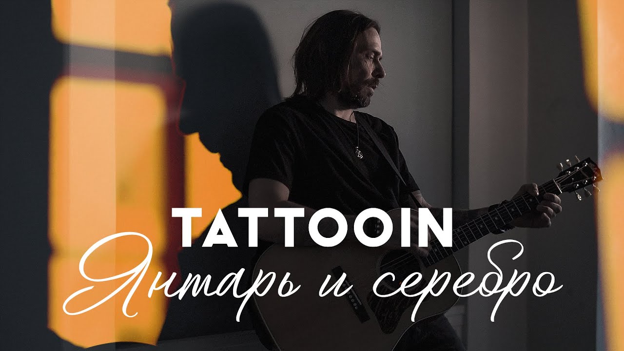 TattooIN — Янтарь и серебро